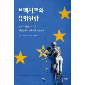 브렉시트와 유럽연합:알렉스 캘리니코스가 세계경제의 블록화를 전망한다