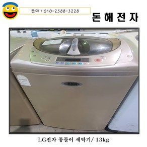 lg전자 통돌이 세탁기/13kg