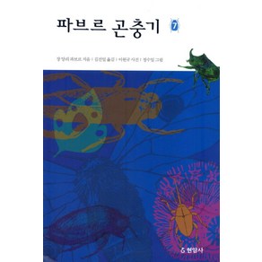 파브르 곤충기 7, 현암사, 장 앙리 파브르 저/김진일 역/이원규 사진/정수일 그림