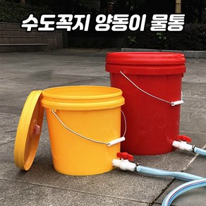 수도꼭지 양동이 물통 원예 캠핑 물호스 벨브 10L 20L