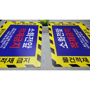 소화전앞적재금지 스티커 일반형 고급형, 피난통로적재금지-계단, 500x120mm, 일반형 2개, 1개