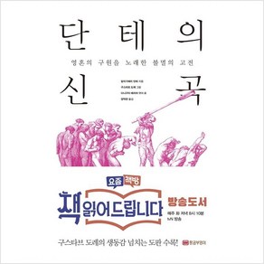 단테의 신곡:영혼의 구원을 노래한 불멸의 고전