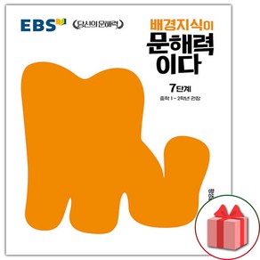 사은품+2025년 EBS 배경지식이 문해력이다 7단계