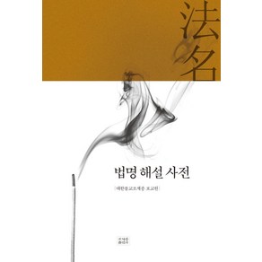 법명 해설 사전