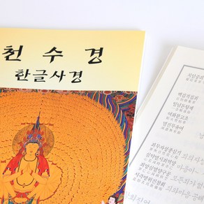 새벽숲 천수경 한글 사경