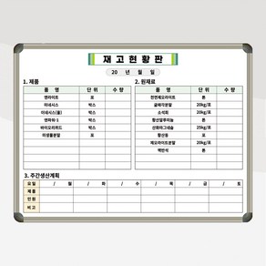 재고현황판 주간생산계획 1200x900 재고관리 수량확인 화이트보드 맞춤제작 (알루미늄 프레임), 일반형(자석부착X)