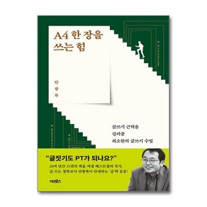 A4 한 장을 쓰는 힘 (사은품제공), 어크로스, 안광복