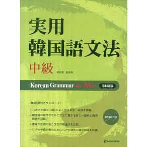 Koean Gamma in Use 중급: 일본어, 다락원, 실용 한국어 문법 시리즈