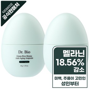 닥터바이오 그린 라이스 바이옴 미백 앰플, 2개, 50g