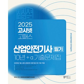 고시넷 2025 산업안전기사 필기 10년 + a 기출문제집 : 2025년 1월 시행 산업안전 관련 법규 및 기준 적용