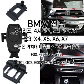 BMW 전용 3 4 5 6 GT X3 X4 X5 X6 X7 휴대폰 거치대 마운트 무선 고속 충전 F30 F32 G30 G32 G01 G02 G03 G04 G05 G06 G07, 옵션2(5시리즈 6GT))+무선충전거치대, 1개