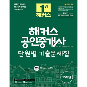 2025 해커스 공인중개사 2차 단원별 기출문제집 부동산공법 한종민, 크리스탈링 1권[반품불가]