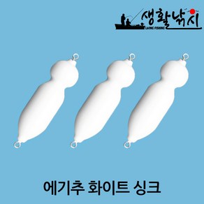 에기추 화이트싱크 쭈꾸미 문어 전용 낚시 봉돌 갑오징어 (상세설명참조), 3개