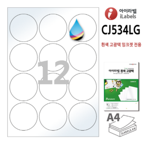 고광택 아이라벨 CJ534LG 100장 원12칸(3x4) 흰색고광택 잉크젯 전용 63.7mm(지름) 원형라벨 스티커 A4 라벨지 - 비트몰 iLabels 라벨프라자