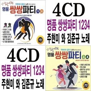 4CD 명품 쌍쌍파티 1234 주현미 김준규 노래 훈상음향