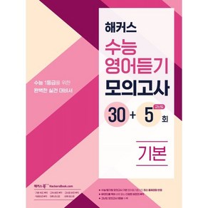 해커스 수능영어듣기 모의고사 30+5회 기본:수능 1등급을 위한 완벽한 실전 대비서, 중고등, 단품