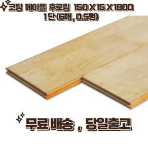 메이플(낙엽송) 후로링 코팅 150 x 15 x 1800 0.5평 단 (6매) 마루 인테리어 홈데코, 1세트