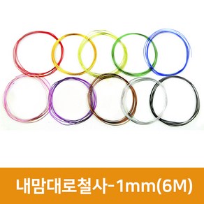 내맘대로 철사 1mm(6M) 칼라철사 구부리는철사 공예철사 와이어공예, 갈색