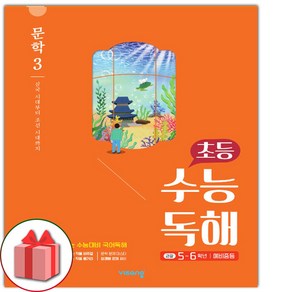 사은품+2025년 초등 수능 독해 문학 3, 국어영역, 고등학생