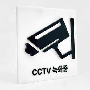 [배경 입체 사인] CCTV 녹화중 부착형 아크릴 표지판 양각 안내간판 (12x12cm)