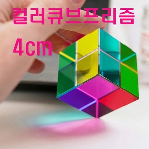 컬러큐브프리즘 삼원색 과학 프리즘 빛 굴절 광학 4cm