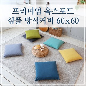 프리미엄 옥스포드 심플 방석커버 60x60