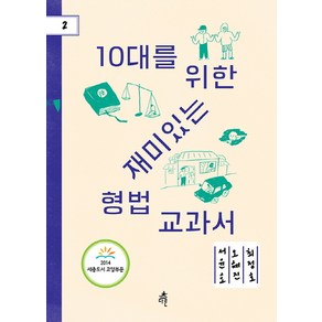 10대를 위한 재미있는 형법교과서, 다른, 서윤호,오혜진,최정호 공저