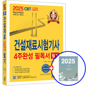 2025 건설재료시험기사 필기 4주완성 필독서, 박광진, 이상도, 김지우, 전지현(저), 한솔아카데미