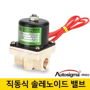 효신 전자 직동식 솔레노이드 밸브 2웨이 상시닫힘 물용 솔밸브 전자변 8A 1/4, DC24V, HDW 21203, 1개