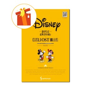 플루트로 쉽게 연주하는 디즈니 OST 베스트 기초 플루트 악보 Disney OST Best Basic Flute Score to Play Easily on the Flute