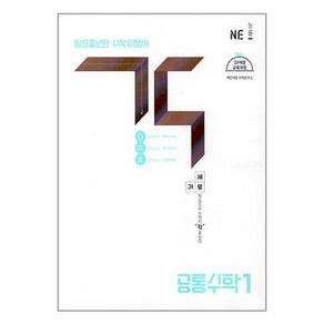 각(GAK) 고등 공통수학1(2025):필요 충분한 수학 유형서, NE능률, 백인대장수학연구소 저