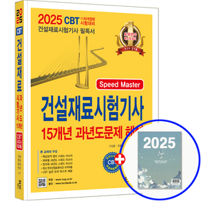 건설재료시험기사 기출문제집 필기 과년도 2025, 한솔아카데미