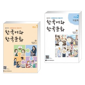 한국어와 한국문화 중급 1 + 한국어와 한국문화 초급 2 익힘책 (전2권)