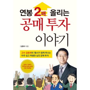 연봉 2배 올리는 공매투자 이야기, 채움, 김동희 저