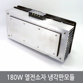 싸이피아 CPN 180W 열전소자 냉각판모듈 펠티어냉장고 냉기쿨러, 1개