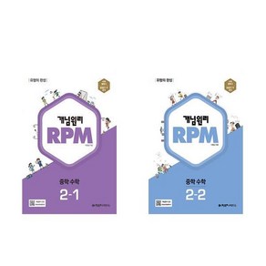 (전 2권) 알피엠 RPM 중학 수학 2-1 + RPM 중학 수학 2-2 / 개념원리, 수학영역, 중등2학년