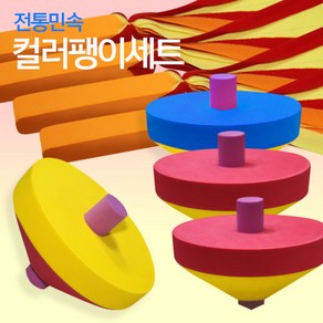 민속놀이 컬러 팽이 4개 세트, 1개