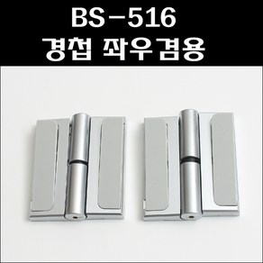 BS-516 경첩 좌우겸용 BS/큐비클경첩/화장실/자동닫힘, 1개