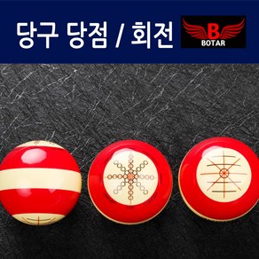 [코차]보타르/ 당구공 연습용 타겟볼 당점 회전 훈련공/국내배송-당일출고