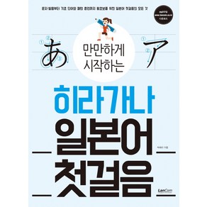 만만하게 시작하는히라가나 일본어 첫걸음