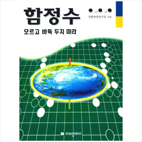 함정수 모르고 바둑 두지 마라, 전원문화사