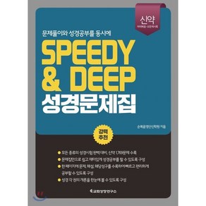 SPEEDY&DEEP 성경문제집(신약):마태복음~요한계시록  문제풀이와 성경공부를 동시에, 교회성장연구소