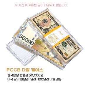 아크릴 오만원 미국달러 지폐 다발 수집 수납 보관함 케이스