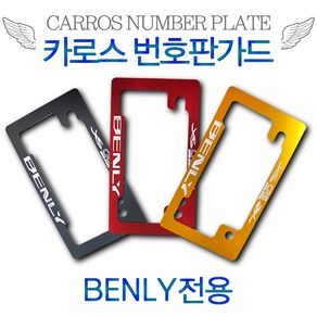 카로스 번호판가드 혼다 벤리110 BENLY 전용 알루미늄 번호판플레이트