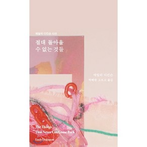 절대 돌아올 수 없는 것들