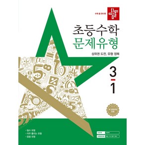 디딤돌 초등 수학 문제유형 3-1(2025):22개정 교육과정 반영, 디딤돌 초등 수학 문제유형 3-1(2025), 디딤돌 편집부(저), 수학영역