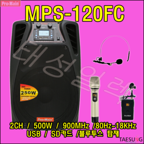 MPS-120FC 버스킹 색소폰동호회 전시장 충전식 앰프스피커 이동식 포터블앰프, 핸드+바디팩