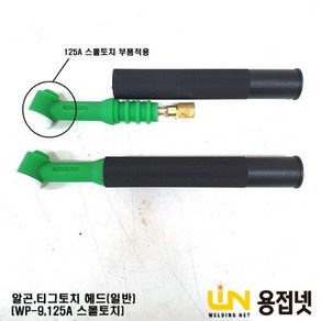 알곤토치 티그토치 토치헤드(125A WP-9 일반), 1개