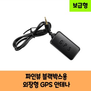 파인디지털 파인뷰 블랙박스용 국내산 GPS 안테나D 보급형 고급형 /국산/KC인증/T20R X11 T11 T20 T30 XQ200 T11 new