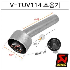 아크라포빅 머플러용 소음기 V-TUV114, 1개